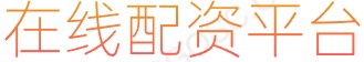 配资平台_股票配资门户_股票配资炒股交流
