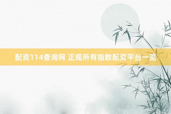 配资114查询网 正规所有指数配资平台一览