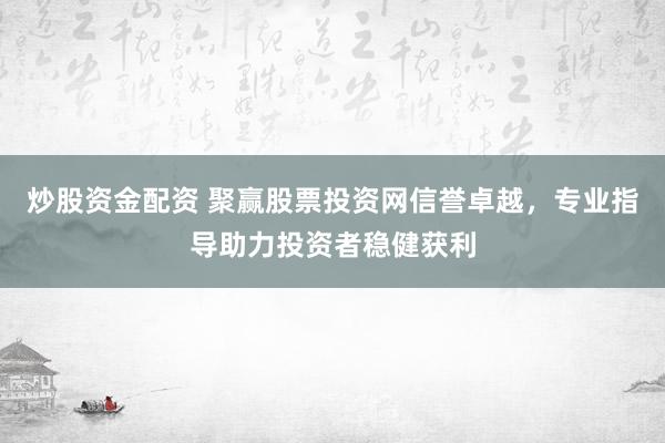 网上股票交易平台 众融众投信誉卓越，稳健投资，共创美好金融未来！